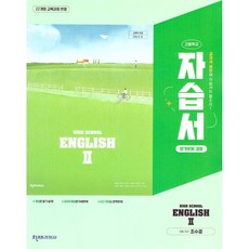 고등학교 고2 영어 2 English 2 자습서 & 평가문제집 겸용 (천재 조수경) (2026년)(22개정), 영어영역, 고등학생