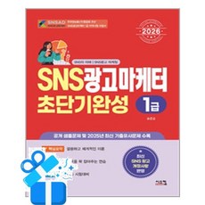 [예문에듀] 2026 SNS광고마케터 1급 초단기완성 /마스크제공, 방미영, 이건웅