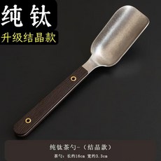 茶勺茶匙茶鏟茶則取茶葉勺子夾子鑷子分茶勺子泡茶工具, 1個, 純鈦茶勺- 結晶PP柄