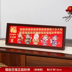 新年擺臺2026新款招財神爺聚寶盆錢到家發財元寶馬年玄關擺件, 相框-橫版百福五路財神018款