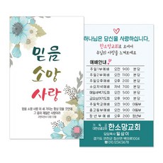 전도명함 M023 믿음소망사랑(그린) (500매 1000매), 500개