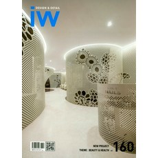 IW(Interior World) 160, 建築世界編輯部, 建築世界
