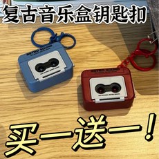 精選暢銷 復古錄音機情侶禮物鑰匙扣 迷你可錄音趣味音樂盒掛件擺件, 買一送一錄音機