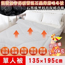 凱蕾絲帝 台灣製造 高含量石墨烯 抗菌保暖蓄溫發熱冬被, N/A