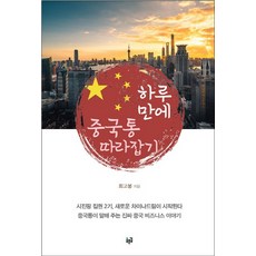 하루 만에 중국통 따라잡기, 푸른길, 최고봉