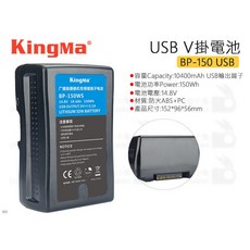 KingMa BP-150 USB V掛電池 BP-150WS 10400mAh USB電源輸出