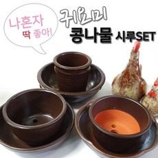 숨쉬는 귀요미 1인용 콩나물 시루세트 1 2 3호 콩나물시루 콩나물재배