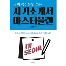 진짜 공신들만 쓰는 자기소개서 마스터플랜:학생부종합전형을 위한 자기소개서 합격의 비밀, 더디퍼런스