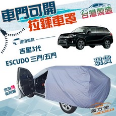 蓋方便 側開拉鍊雙層防水曬車罩 適用鈴木ESCUDO 吉星3代 車罩, 1個