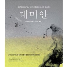 데미안:어른이 되어가는 소년 싱클레어의 성장 이야기, 브라운힐, 헤르만 헤세