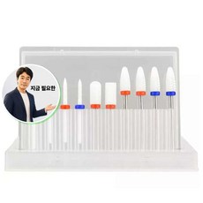 지금 필요한 세라믹 10종 발톱관리 네일드릴비트세트 K31872EA, 드릴비스세트-11