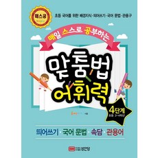 BMSungandang 每日自學拼寫與詞彙能力 第4階段： 國小國語背景知識 分寫法 國語文法 慣用語