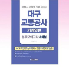 서원각 - 2026 대구교통공사 기계일반 봉투모의고사 3회분, [단일상품]