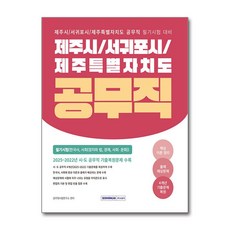 제주시 / 서귀포시 / 제주특별자치도 공무직 필기시험(한국사 사회), [서원각]