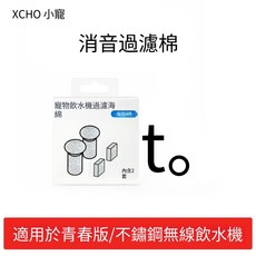 XCHO 小寵 寵物飲水機消音濾棉, 1個, 消音過濾棉