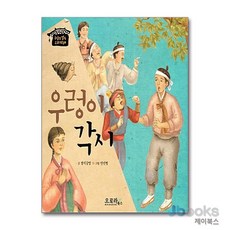 우렁이 각시, 오로라북스