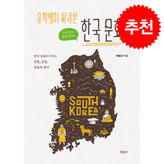 유학생이 바라본 한국 문화 + 쁘띠수첩 증정, 바른북스, 서영선