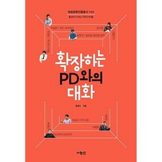 확장하는 PD와의 대화 홍경수