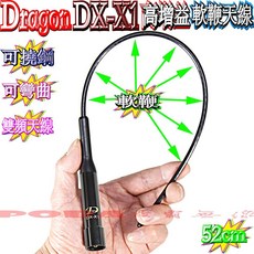 Dragon DX-X1 高增益軟鞭雙頻天線 長52公分, 1個