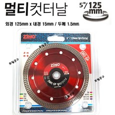 125x15x1.5mm 5인치 멀티컷터날 ZMC#5P 판넬 콘크리트 함석 타일 대리석등 절단석 Zino 멀티캇타날 5인치그라인더날