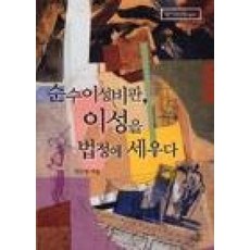 순수이성비판 이성을 법정에 세우다, 그린비, 진은영 저