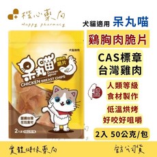 楷心藥局 呆丸喵寵物零食 雞肉脆片(原味) 50g/包 台灣產地新鮮雞肉製成，無添加安心健康, 1個