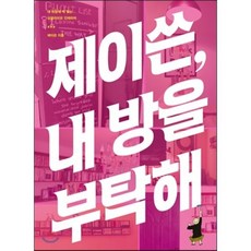 제이쓴 내 방을 부탁해! : 내 취향에 딱 맞는 싱글라이프 인테리어, 들녘