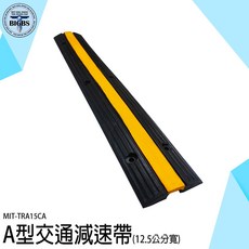 A型減速帶 (12.5公分寬) 溝槽式 壓線板, 詳見包裝, 詳見包裝