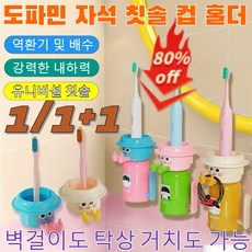 1/1+1마그네틱 칫솔 컵 홀더 도파민 세트 펀치 프리 세면컵 전동칫솔 홀더 올인원 치약 칫솔 꽂이 양치컵 세트 쉽게 떨어지지않는 칫솔걸이/벽걸이도탁상 거치도가능/3 colors, [1]핑크, 자석 칫솔 컵
