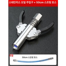 양손 커플러 호스 핸들 고압 누출 구리스건 잠금고압, 자가 노즐50cm 스프링 호스, 1개