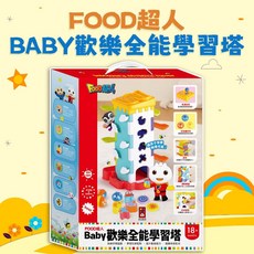 FOOD超人 BABY歡樂全能學習塔 風車 創造力 訓練視覺 觀察力 形狀認知 眼力訓練 專注力 手部控制力 啟發感官