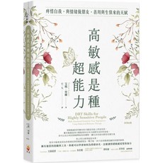 高敏感是種超能力：疼惜自我 與情緒做朋友 善用與生俱來的天賦