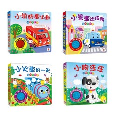 双美 按按有聲書系列：小消防車出動、小警車出任務、小狗汪汪 兒童有聲繪本, 小火車的一天