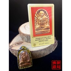 龍普宏 師傅 第一期 自身 2541 全方位 附DD-PRA保證卡 佛牌鏢局, 黑金防水殼