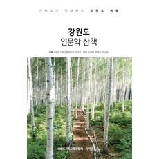 강원도 인문학 산책:기독교가 안내하는 강원도 여행, 키아츠(KIATS), 9791160371727, 김재현,류명균,최선화 저/강원도기독교총연합회,키아...