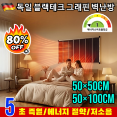 초특가! 【5초 즉열】독일 블랙테크 그래핀 벽난방 에너지절약난방기 가열판 가정용 전기 히터 벽걸이히터, 1pcs/50x100