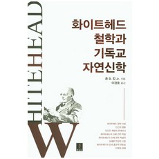 懷特海哲學與基督教自然神學, 東與西