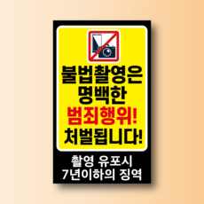 불법촬영 범죄행위 처벌됩니다 방수가능 스티커 120x200mm