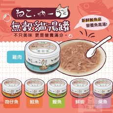 "3貓2館" 一箱24罐 吶一口無穀貓湯罐 80g 6種口味 貓罐 貓罐頭 無穀貓罐頭, 1個, 24罐(綜合口味)