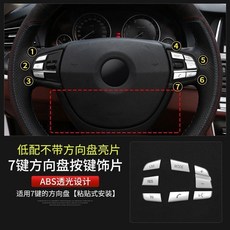 適用於寶馬7系5系方向盤按鍵貼 520li 525li 5系GT 內飾改裝飾條, 1個, 低配款【方向盤7按鍵貼】