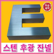 토탈싸인 LED스텐후광간판 은색간판 대형간판 실버간판 고급간판 디자인무료 LED면발광 특수간판 스테인레스간판 전국배송 간판전문, 기타색, 1개