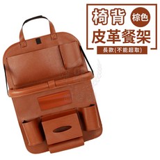 椅背皮革餐架，汽車座椅後摺疊收納桌, 1個, 長款-棕色