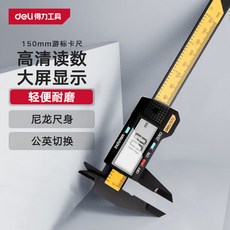 得力 DL90150B 數顯遊標卡尺, 1個, DL90150B數顯卡尺150mm