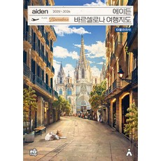 에이든 바르셀로나 여행지도 2025-2026