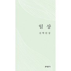 일상 신학단상, 분도출판사, 카를 라너