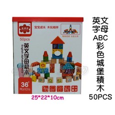 寶貝玩具屋 英文字母ABC彩色城堡積木50PCS 提盒式益智實木積木, 1個