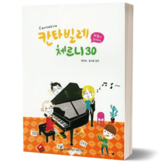 하농과 함께하는칸타빌레 체르니30, 동서음악출판사, 백주희, 최수향