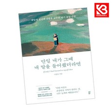 만일 내가 그때 내 말을 들어줬더라면 책 + 책갈피 [KHBOOKS]