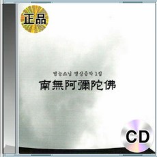 CD 범능스님 명상음악 나무아미타불 불교수행 힐링 사운드