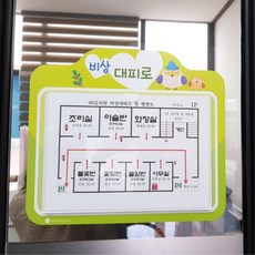 비상대피로 안내판 안전교육 비상상황 대피훈련 교실 긴급상황 화재시 아동센터 병원, 오렌지 토끼